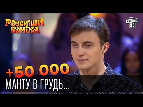 +50 000 - Манту в грудь и расчесать до 4-го размера | Рассмеши комика 2015