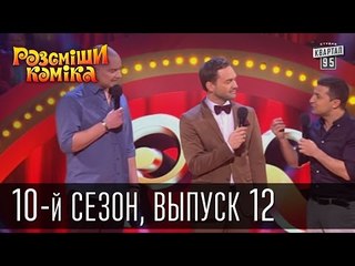 Рассмеши комика - 2015 - 10 сезон , 12 выпуск | шоу талантов