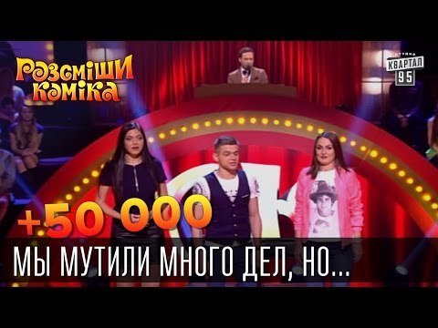 +50 000 - Мы мутили много дел, но лишь Мосийчук влетел | Рассмеши комика 2015