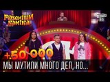 +50 000 - Мы мутили много дел, но лишь Мосийчук влетел | Рассмеши комика 2015