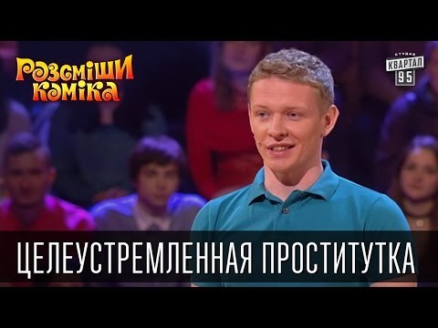 Целеустремленная проститутка учится на заочном | Рассмеши комика 2015