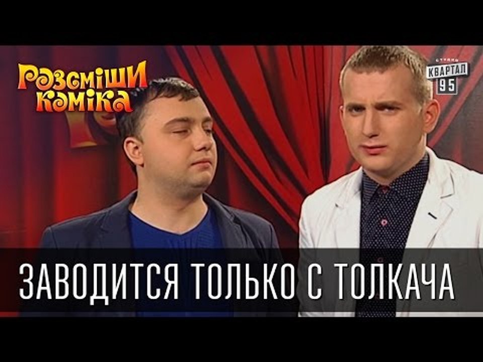 Заводится только с толкача | Рассмеши комика 2015 – Видео Dailymotion