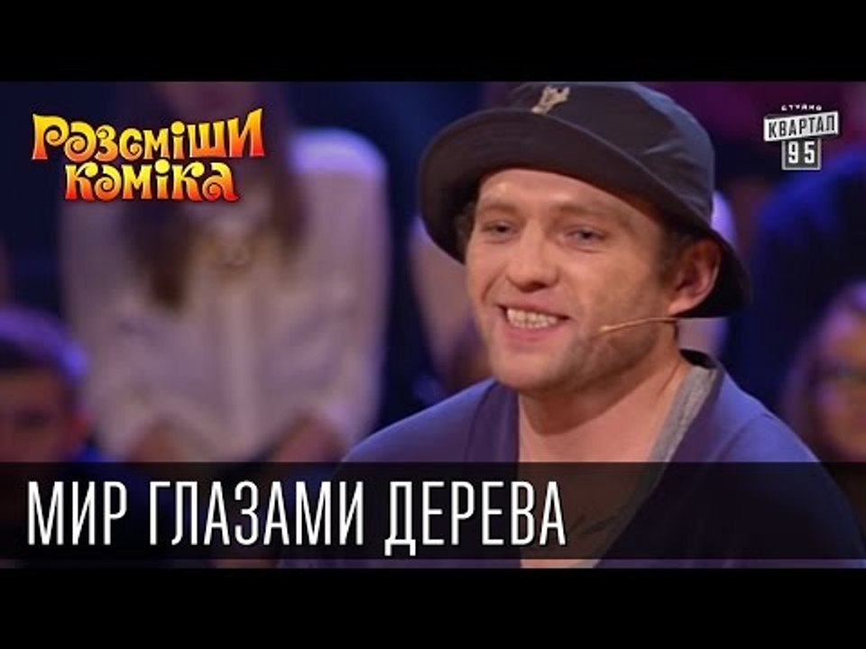 Мир глазами дерева | Рассмеши комика 2015