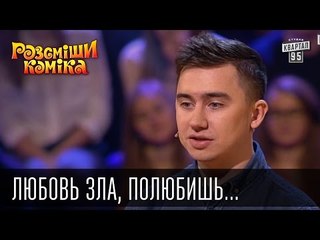 Любовь зла, полюбишь и румынского посла | Рассмеши комика 2015