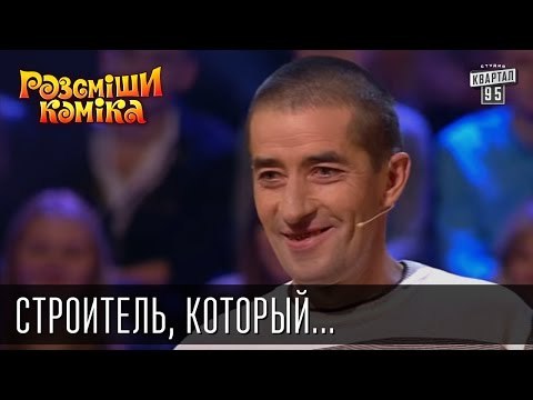Строитель, который ассоциирует себя с собакой | Рассмеши комика 2015
