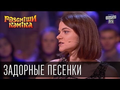 Задорные песенки | Рассмеши комика 2015
