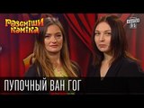 Пупочный Ван Гог | Рассмеши комика 2015