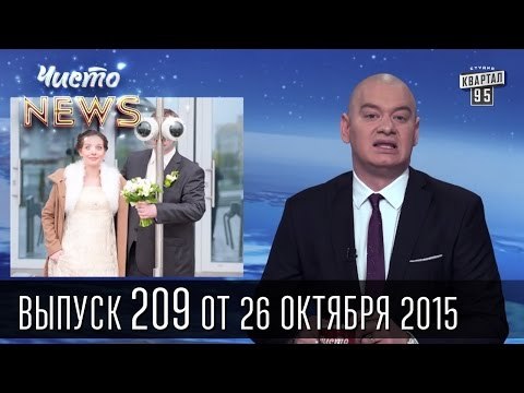 Выборы прошли, и слава Богу | ЧистоNews #209