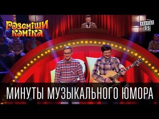Минуты музыкального юмора | Рассмеши комика 2015