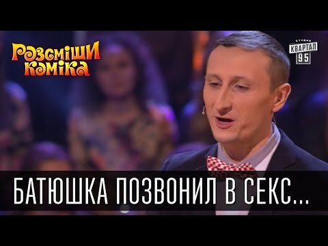 Батюшка позвонил в секс по телефону | Рассмеши комика 2015