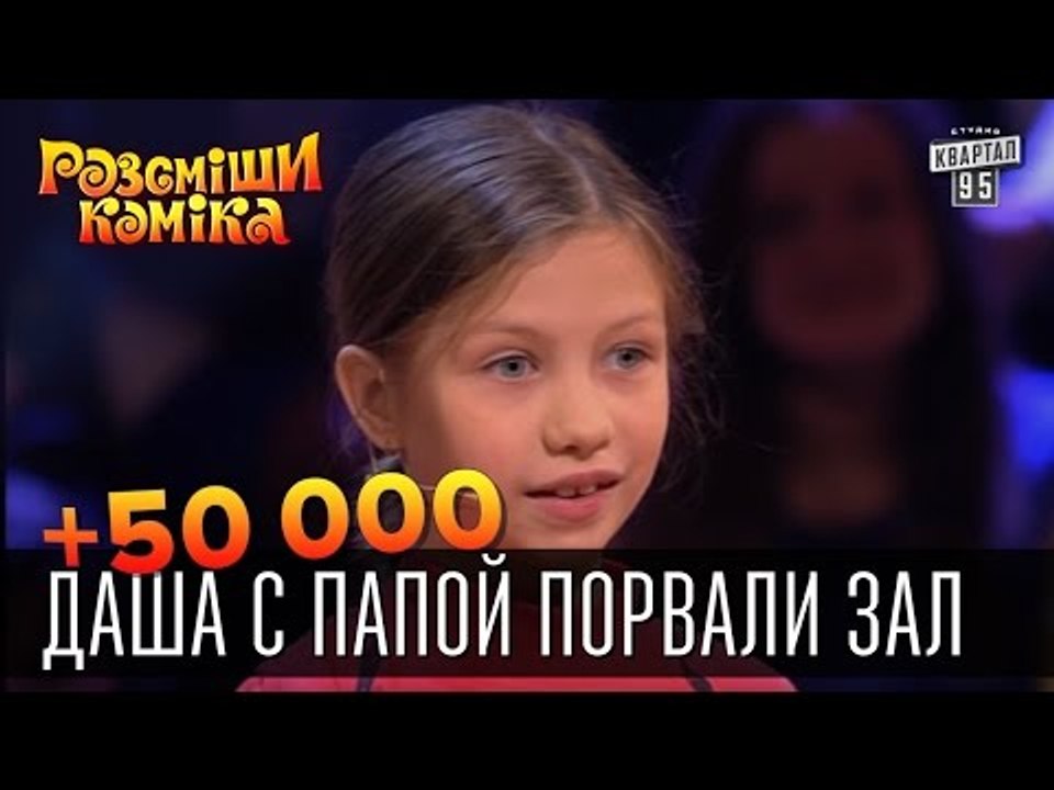 +50 000 - Даша с папой порвали зал | Рассмеши к...