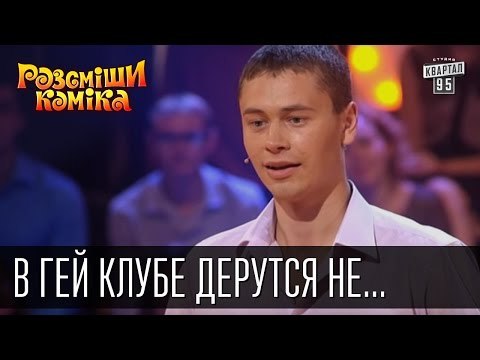 В гей клубе дерутся не только кулаками | Рассмеши комика 2015