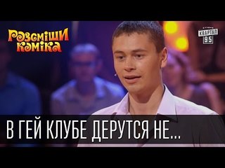 В гей клубе дерутся не только кулаками | Рассмеши комика 2015