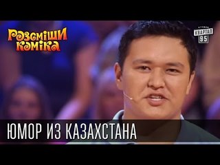 Юмор из Казахстана | Рассмеши комика 2015