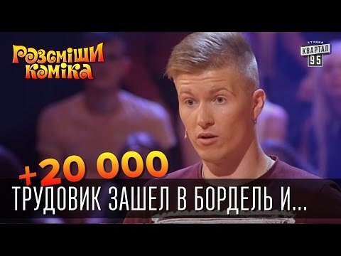 +20 000 - Трудовик зашел в бордель и по привычке ... | Рассмеши Комика 2015