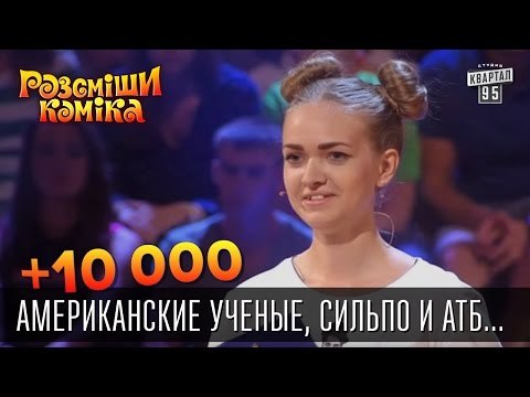 +10 000 Американские ученые, Сильпо и АТБ | Рассмеши комика 2015