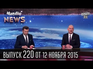 Второй тур выборов - Гад и Хапуга | ЧистоNews #220