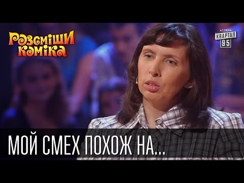 Мой смех похож на полицейскую сирену | Рассмеши комика 2015