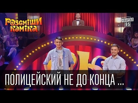 Полицейский не до конца выучил закон | Рассмеши комика 2015