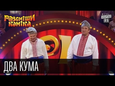 Два кума | Рассмеши комика 2015