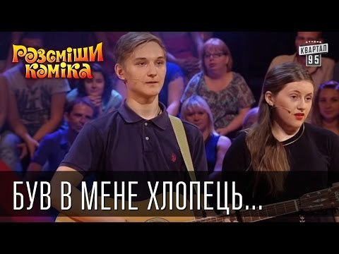 Був в мене хлопець... | Рассмеши Комика 2015