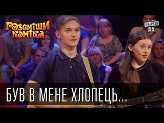 Був в мене хлопець... | Рассмеши Комика 2015