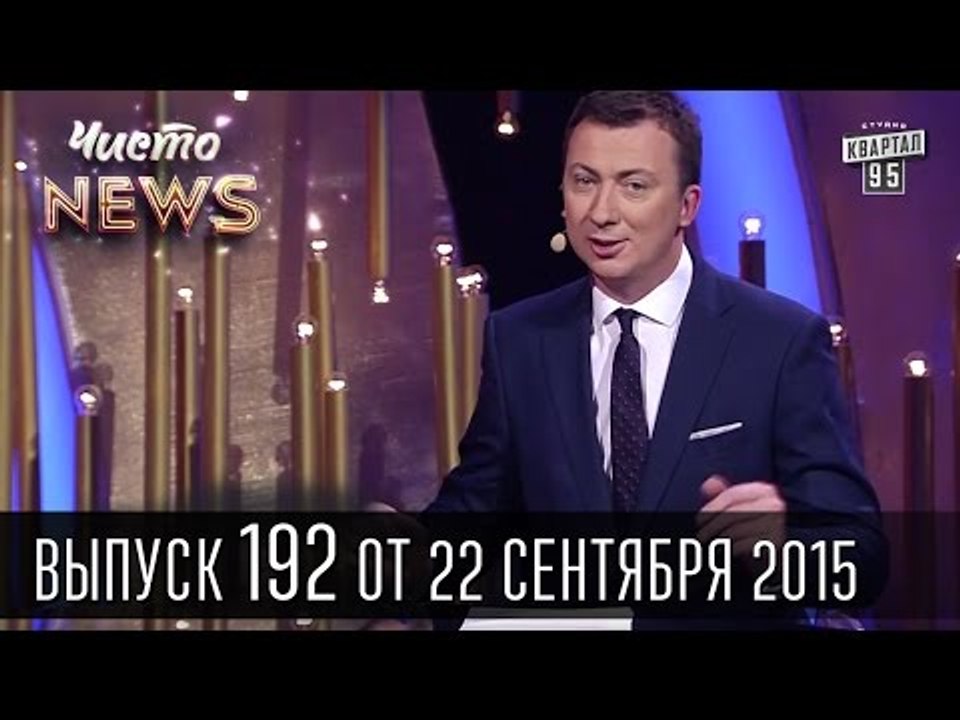 Мосийчук голодает,  Шустер пьет кофе, а полиция носит всех на руках - Чисто News #192 | Квартал 95