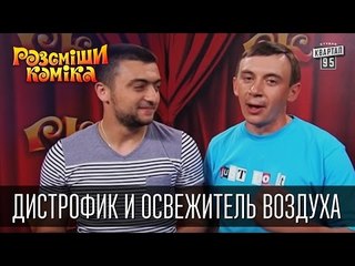 Дистрофик и освежитель воздуха | Рассмеши Комика 2015