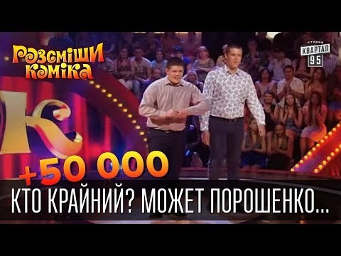 +50 000 Кто крайний? Может Порошенко... Может Яценюк... | Рассмеши комика 2015