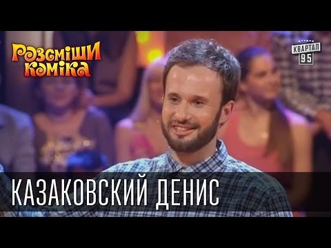 Пошел на 100 000 и ... Казаковский Денис | Рассмеши Комика, сезон 10, выпуск 1