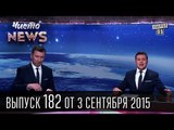 Новая полиция и мэр Киева - Чисто News #182 | Квартал 95 03.09.2015 | приколы