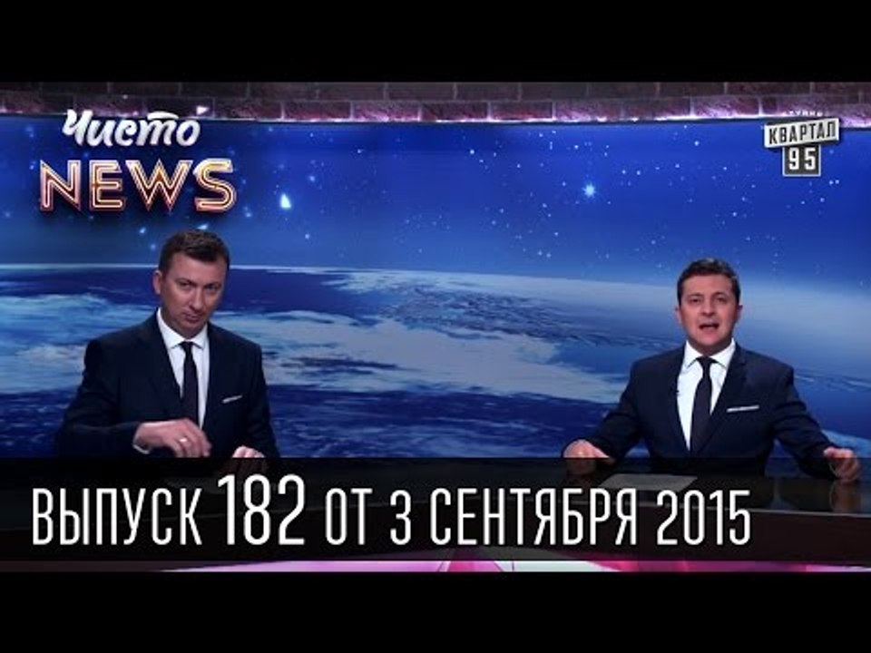 Новая полиция и мэр Киева - Чисто News #182 | К...