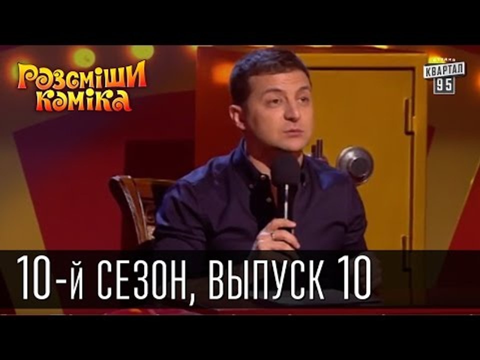 Рассмеши комика - 2015 - 10 сезон , 10 выпуск | шоу талантов