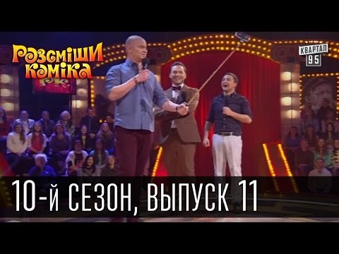 Рассмеши комика - 2015 - 10 сезон , 11 выпуск | шоу талантов