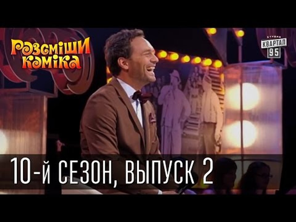 Рассмеши Комика 2015 - 10 сезон , 2 выпуск | шоу талантов