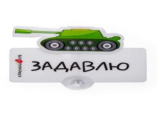 Самый лучший подарок на именины - Знак автомобильный Задавлю в г. Казань