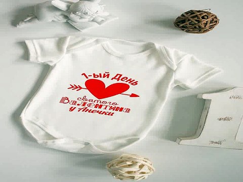 Роскошный и недорогой подарок на все случаи жизни - Боди для малыша с вашим текстом Первый День Св. Валентина в г. Тверь