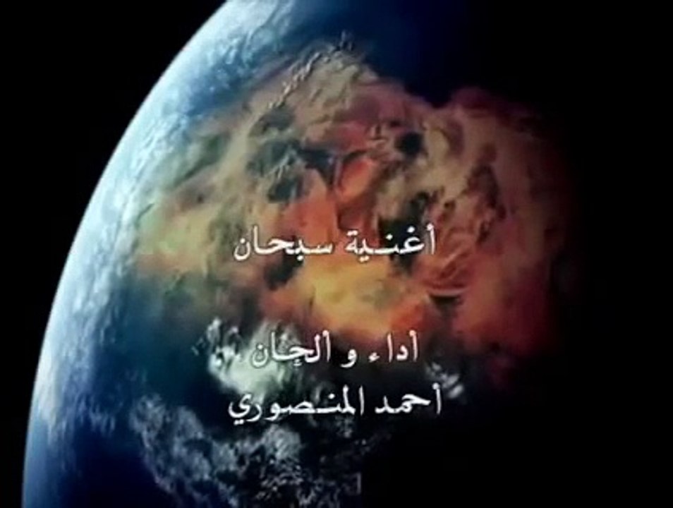 انشودة سبحان الله بالمؤثرات