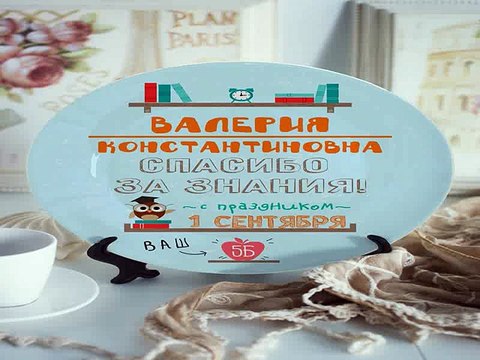 Самый популярный подарок на все случаи жизни - Тарелка декоративная с вашим текстом Для учителя в г. Ульяновск