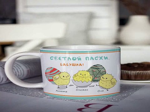 Наконец-то!Купил подарок на именины - Кружка с вашим текстом Светлой пасхи в г. Уфа