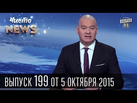 Порошенко и Путин поздоровались, а Меркель и Олланд радовались и не мешали | Чисто News #199