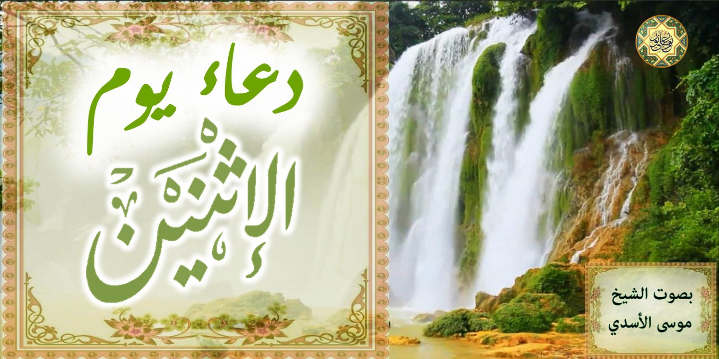 دعاء يوم الإثنين للإمام زين العابدين عليه السلام بصوت الشيخ موسى الأسدي