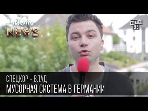 Мусорная система в Германии | Раньше чистота расы, сейчас чистота штрассе|Спец.корр. ЧистоNews Влад