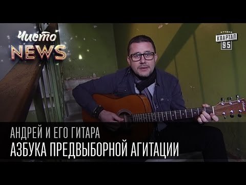 Андрей и его гитара - Азбука предвыборной агитации | Чисто News 2015