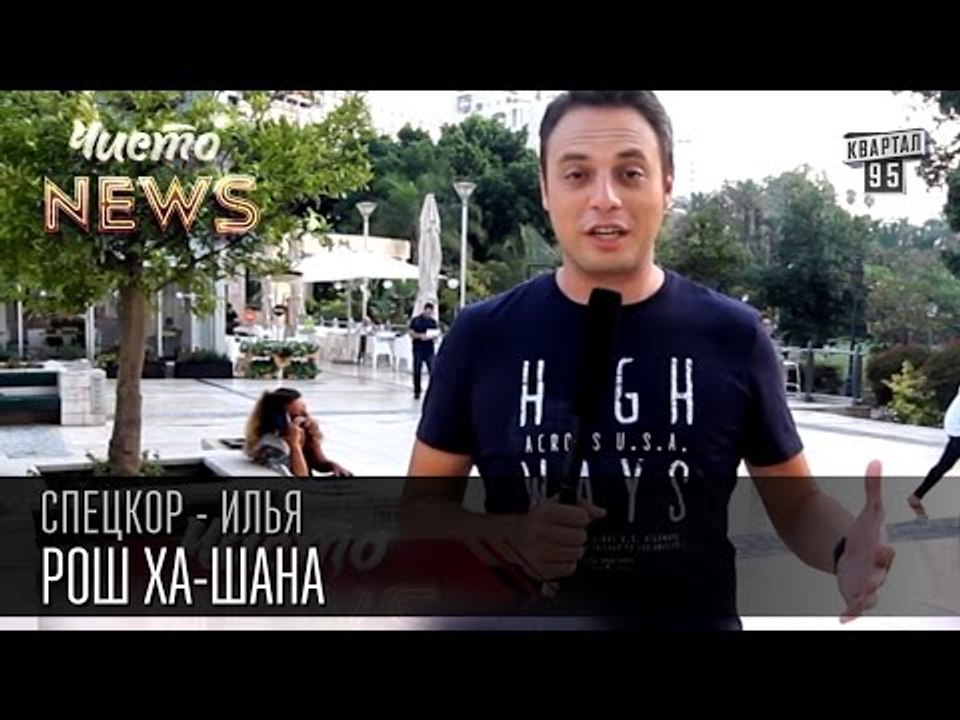 Рош ха-Шана|Еврейский Новый 5776-й год|Пустой ящик кошерной водки|Спец.Корр. ЧистоNews 2015 Илья