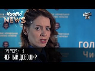 ГУЧ Украины . Черный дебошир | Чисто News 2015