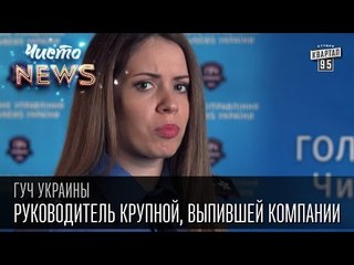 ГУЧ Украины . Руководитель крупной, выпившей компании | Чисто News 2015