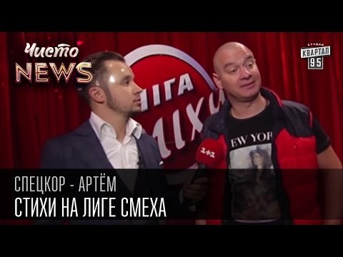 Стихи на Лиге смеха |Путин выступал в ООН|Скоро выборы начнутся| Спец.корр.ЧистоNews - Артем