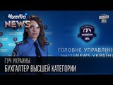 ГУЧ Украины . Бухгалтер высшей категории | Чисто News 2015