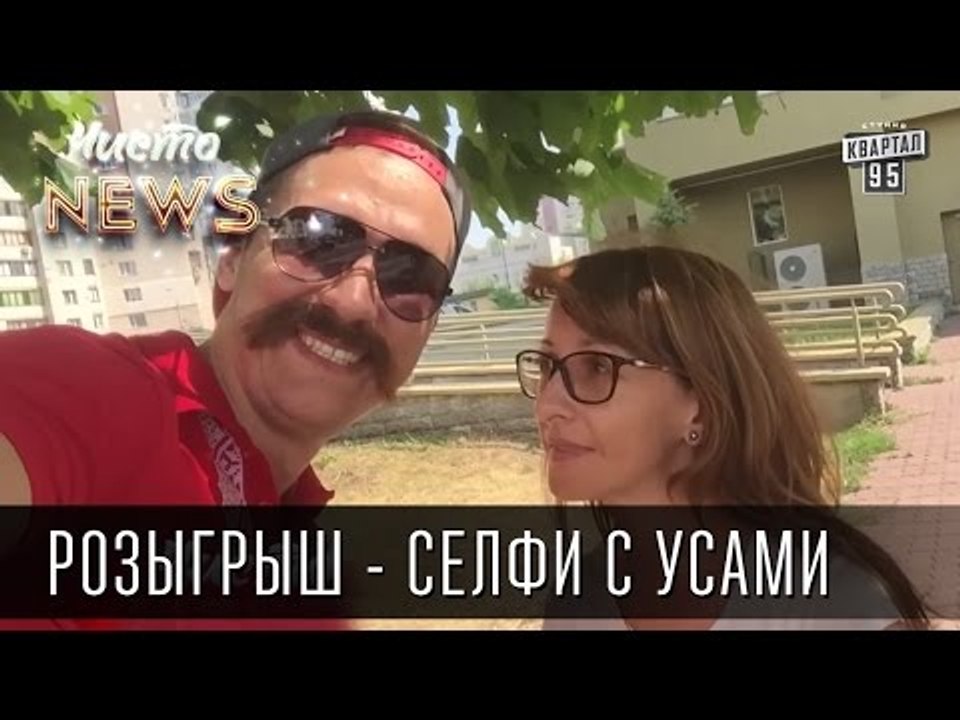 Розыгрыш от Чисто News - Селфи с усами & Selfie...